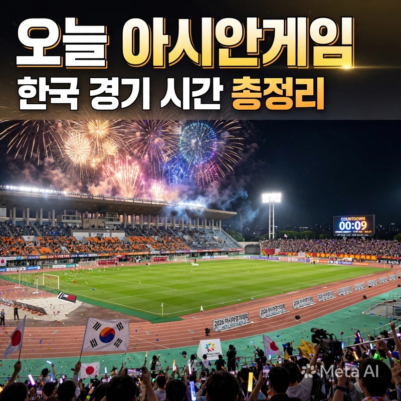오늘 아시안게임 한국 경기 뭐 있나?｜9월19일 개막식·한국 경기시간·중계 한눈에