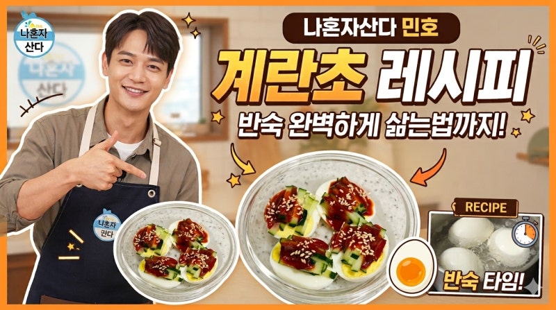 나혼자산다 민호 계란초 레시피, 반숙 삶는법까지 정리