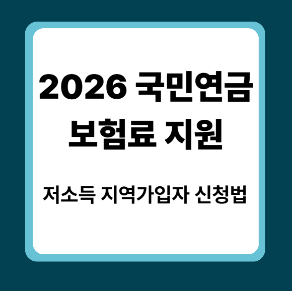 2026 국민연금 보험료 50% 지원｜월소득 80만원 미만 지역가입자 신청법