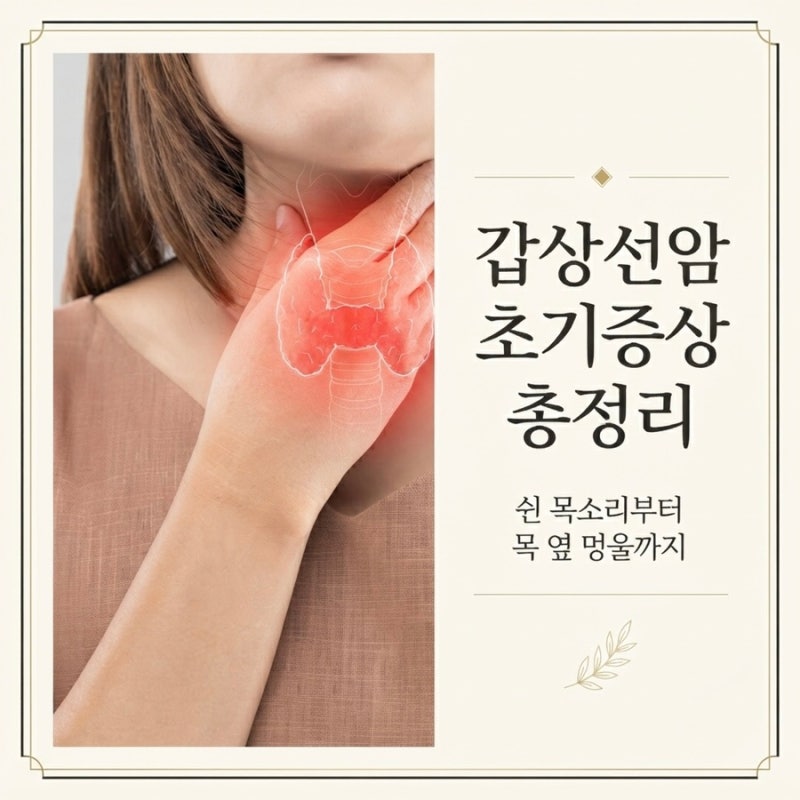갑상선암 초기증상, 목에 혹보다 먼저 나타나는 신호 5가지