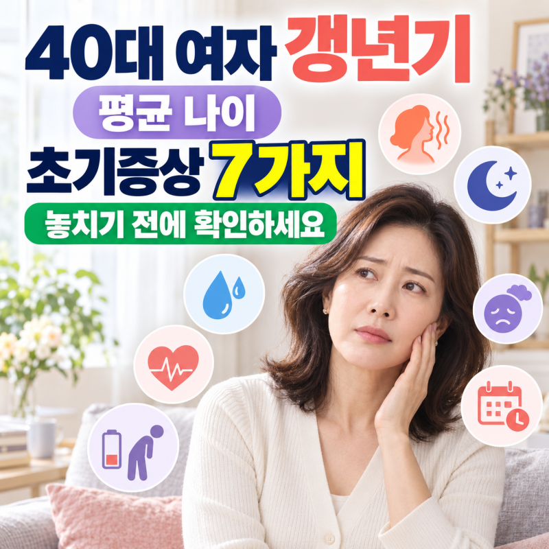 40대 여자 갱년기 평균 나이와 초기증상 7가지, 놓치기 전에 확인하세요