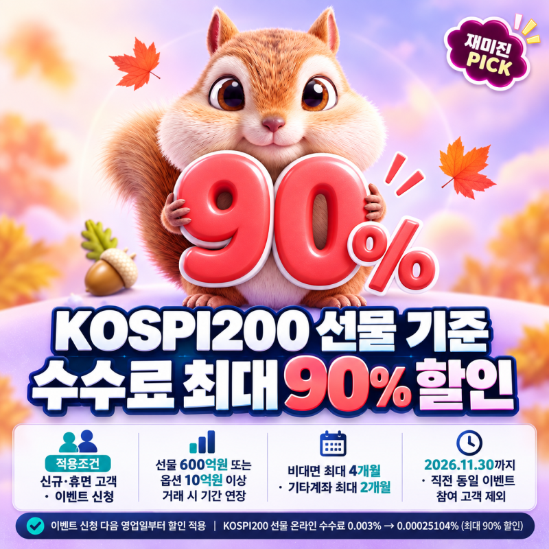 주식수수료를 검색하다 확인한 키움증권 국내선물옵션 수수료 이벤트