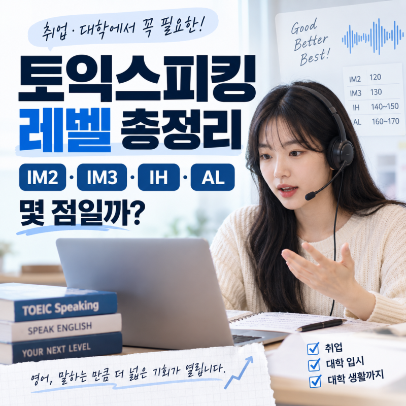 토익스피킹 레벨 총정리｜IM2 IM3 IH AL 점수, 취업·대학 활용까지