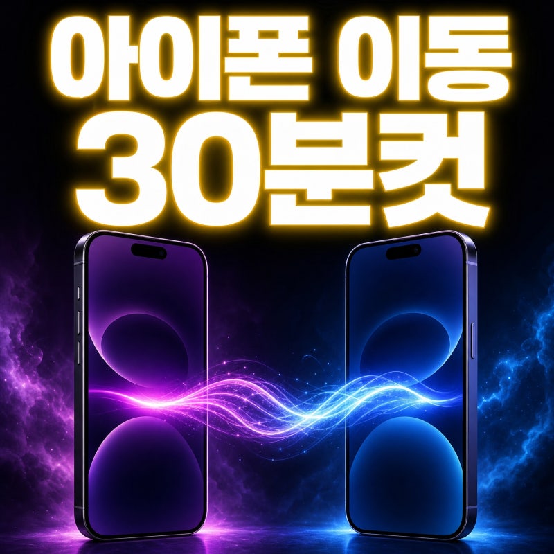 아이폰 데이터 옮기기, 다 끝난 줄 알고 기존폰 지웠다가 빠진 걸 발견했다면?