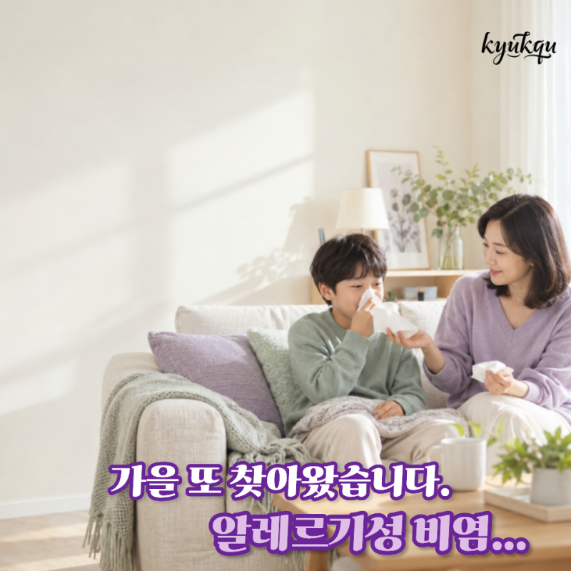초등학생 아들도, 40대 엄마도 “가을만 되면 눈이 가렵고 콧물이...” 감기와 헷갈리는 가을 ....