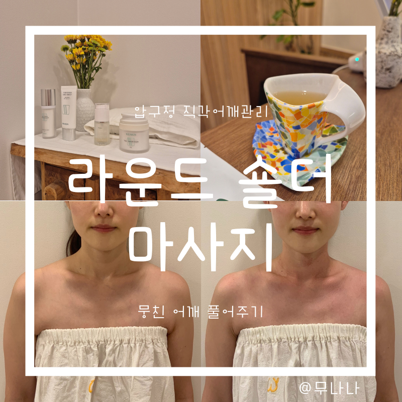 위뷰티 압구정 직각어깨관리 뭉친 어깨 풀어주는 라운드 숄더 마사지