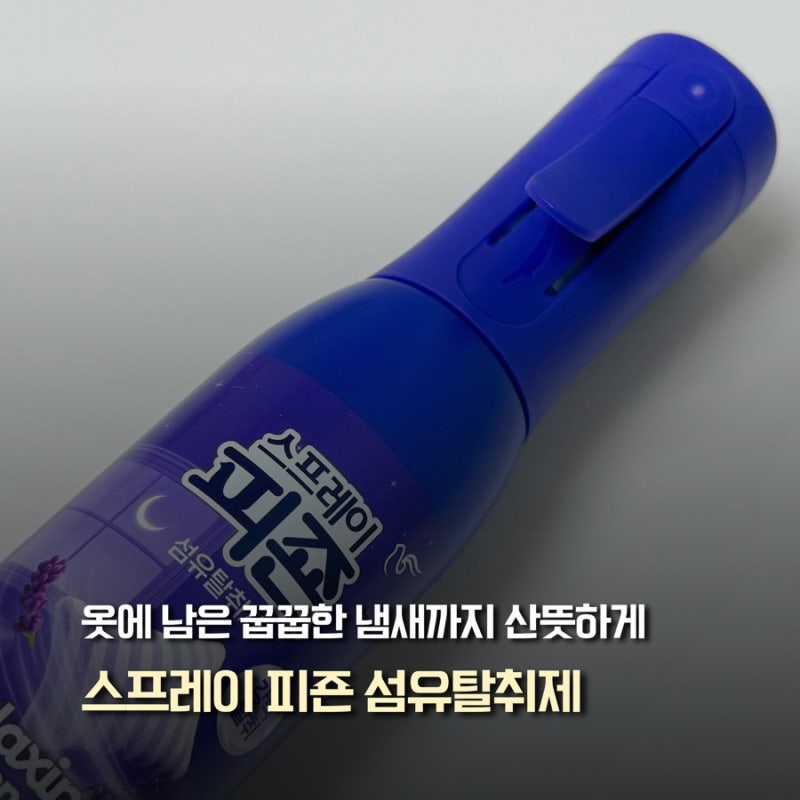 섬유탈취제 스프레이피죤 릴랙싱라벤더 향친자 솔직 후기
