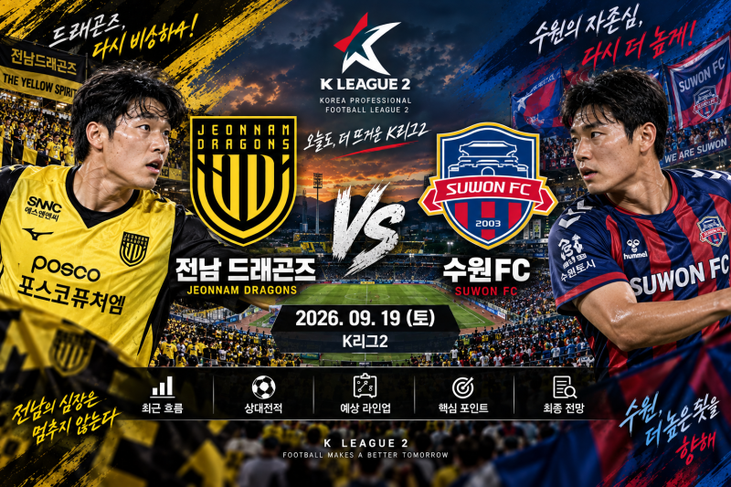 2026년 9월 19일 K리그2 전남드래곤즈 VS 수원FC 경기분석