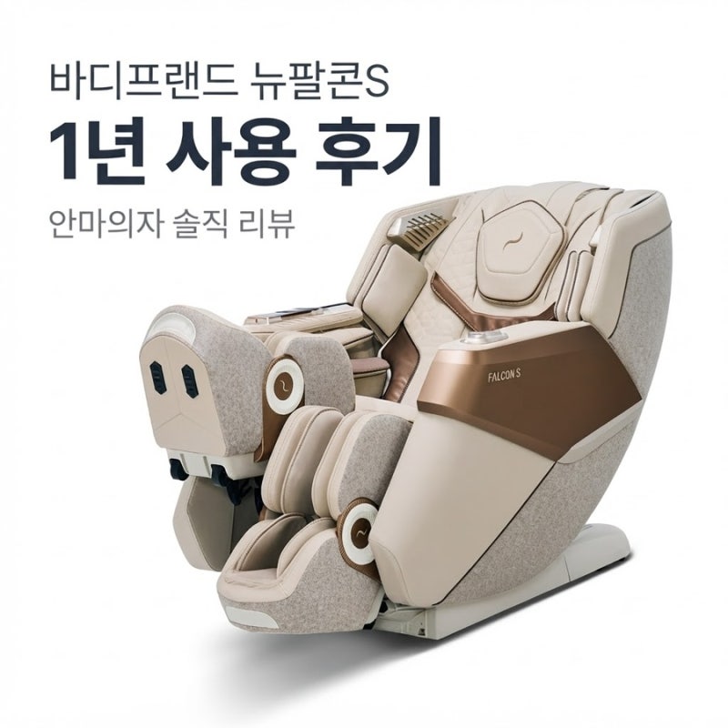 바디프랜드 뉴팔콘S 천연가죽 안마의자 1년 찐 사용 후기와 특별 혜택 정리