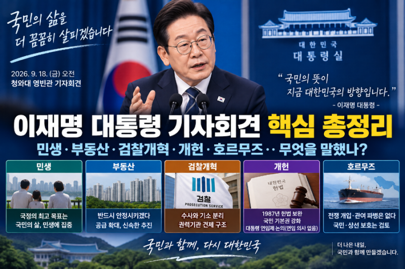 이재명 대통령 기자회견 핵심 총정리｜부동산·검찰개혁·개헌·호르무즈, 무엇을 말했나