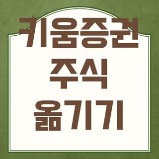 키움증권 주식 옮기기 방법 수수료 시간 직접 해보고 느낀 실전 후기 팁