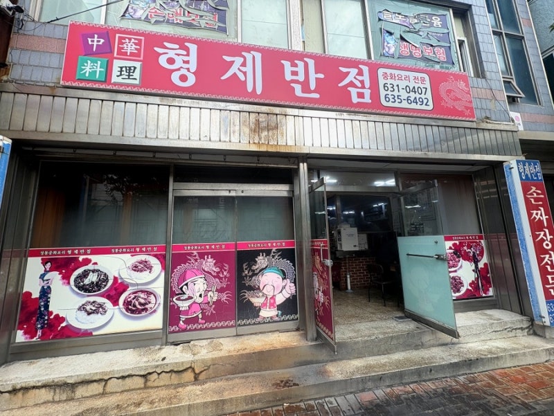 속초 노포 중국집 맛집으로 유명한 [형제반점]