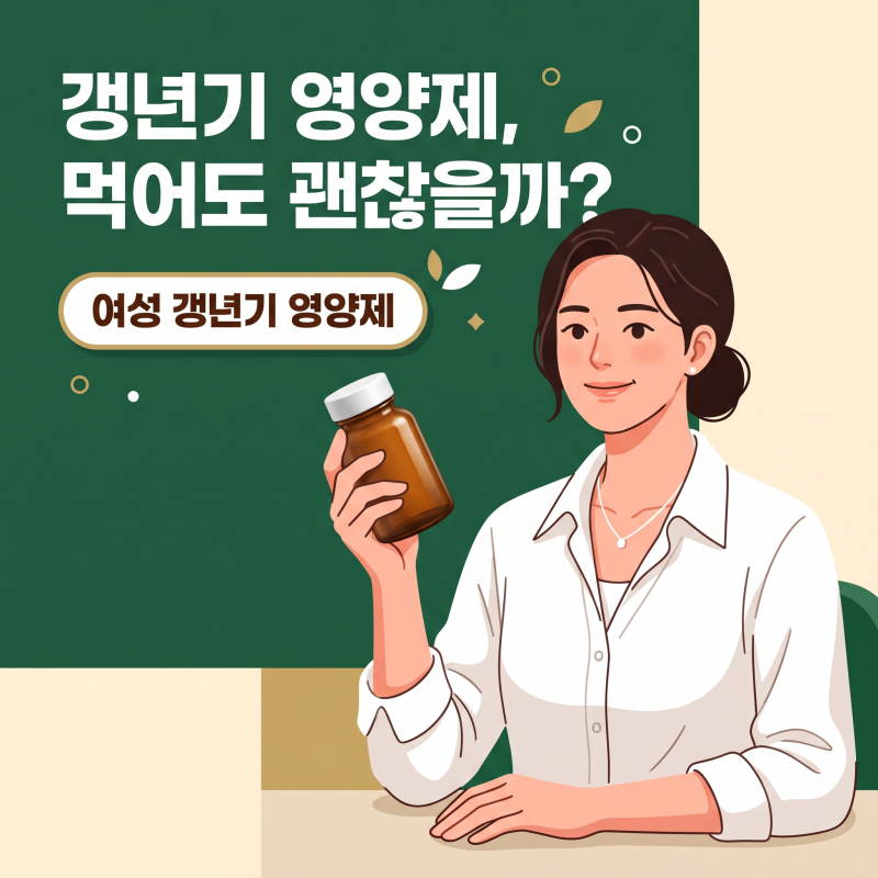 여성갱년기영양제, 무작정 고르기 전에 라벨부터 뒤집어보아야 하는 이유