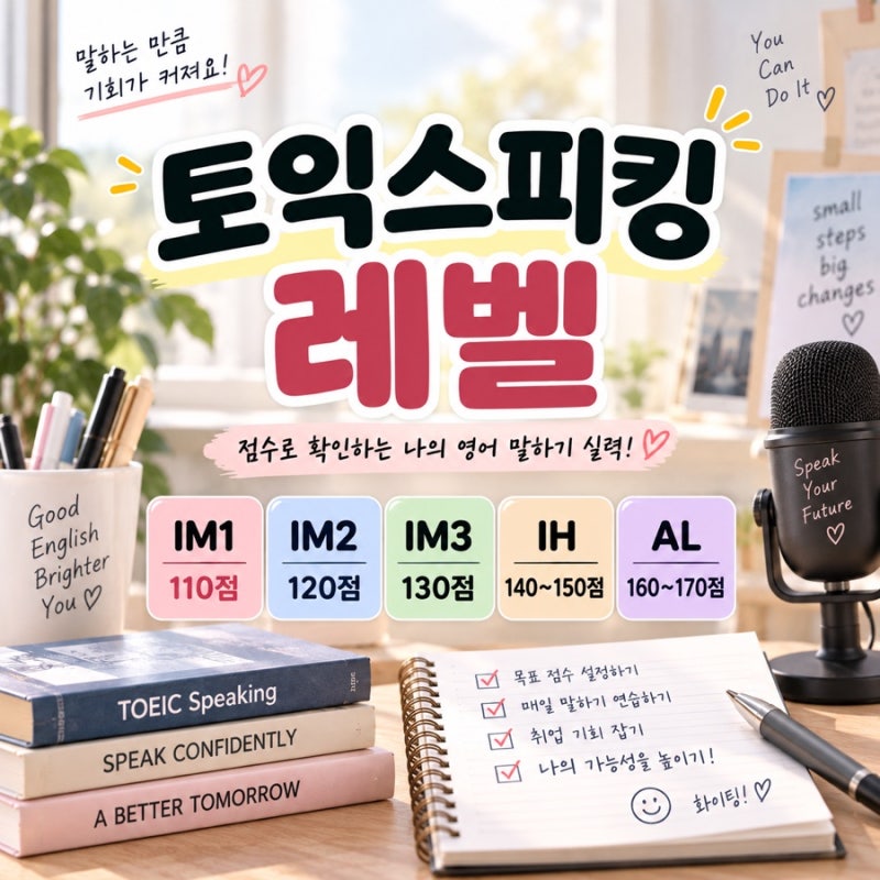 토익스피킹레벨 IM1부터 AL까지 점수표와 취업 기준 정리