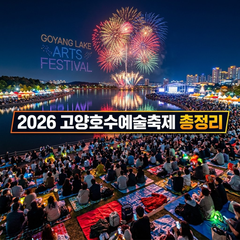 2026 고양호수예술축제 일정·공연시간·불꽃 드론쇼·신승훈 폐막공연·명당·주차 총정리
