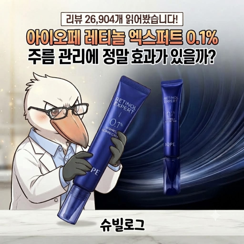 리뷰 26,904개 읽어봤습니다! 아이오페 레티놀 엑스퍼트 0.1%, 주름 관리에 정말 효과가 있을까?