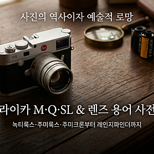 [라이카 카메라 입문] 명품 라이카 M·Q·SL 시스템 & 렌즈 네이밍 완전 정복! 녹티룩스·주미룩....