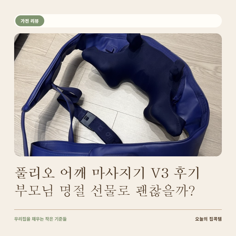 풀리오 어깨 V3 후기, 부모님 명절 선물 전 확인한 착용·조작·충전