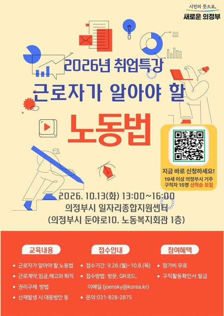 의정부시, 구직자 대상 노동법 취업특강 참여자 모집