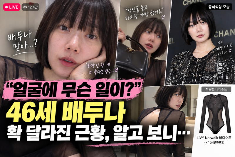 "얼굴에 무슨 일이?" 46세 배두나 확 달라진 근황, 알고 보니