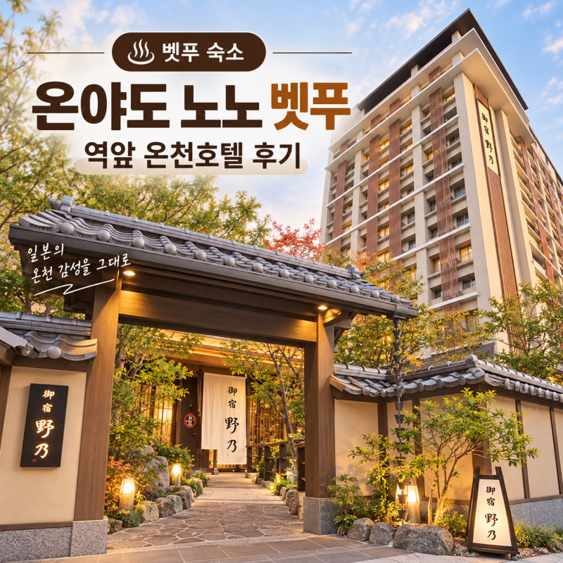 벳푸 온야도 노노 벳푸역 온천호텔 대절탕 조식 후기