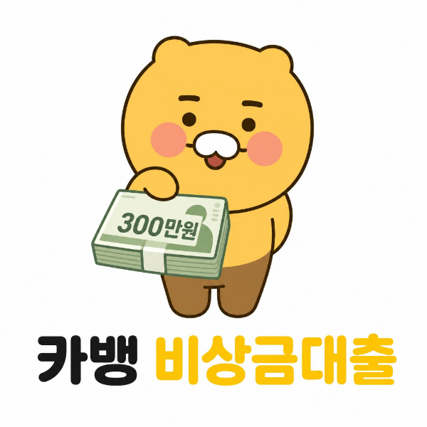 카카오뱅크 비상금대출의 마력, 이제 헤어나오고 싶다(갚고 해지해야 할 때)
