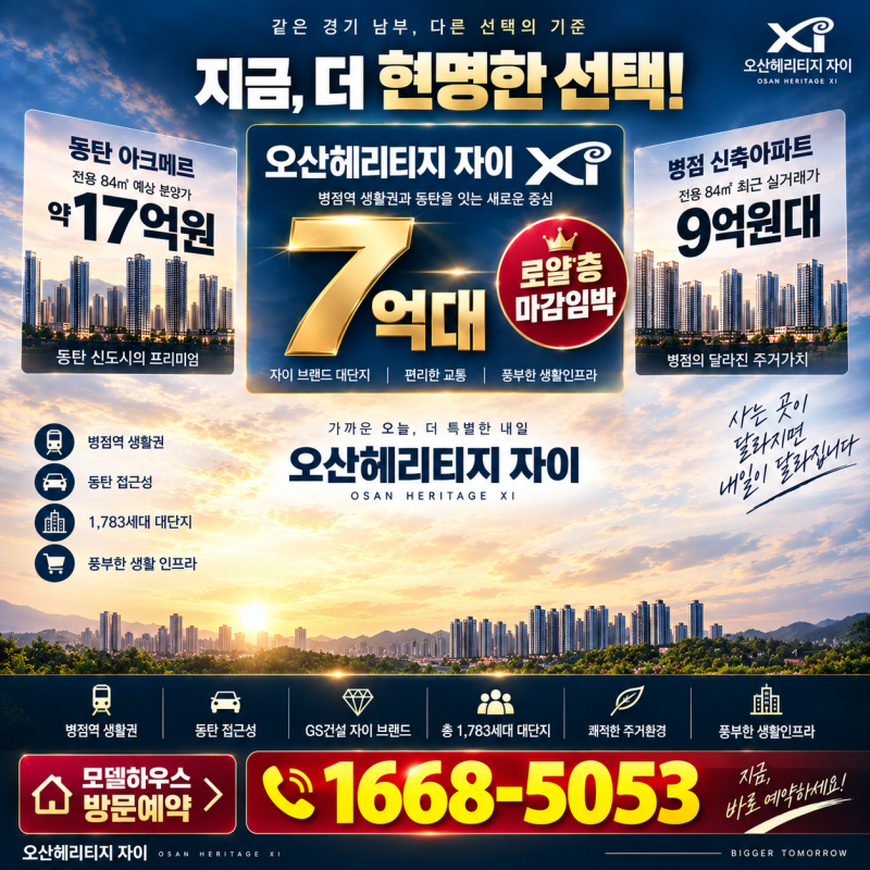 동탄 아크메르 분양가 17억 예상, 병점 신축아파트 9억 시대 오산헤리티지 자이를 보는 이유