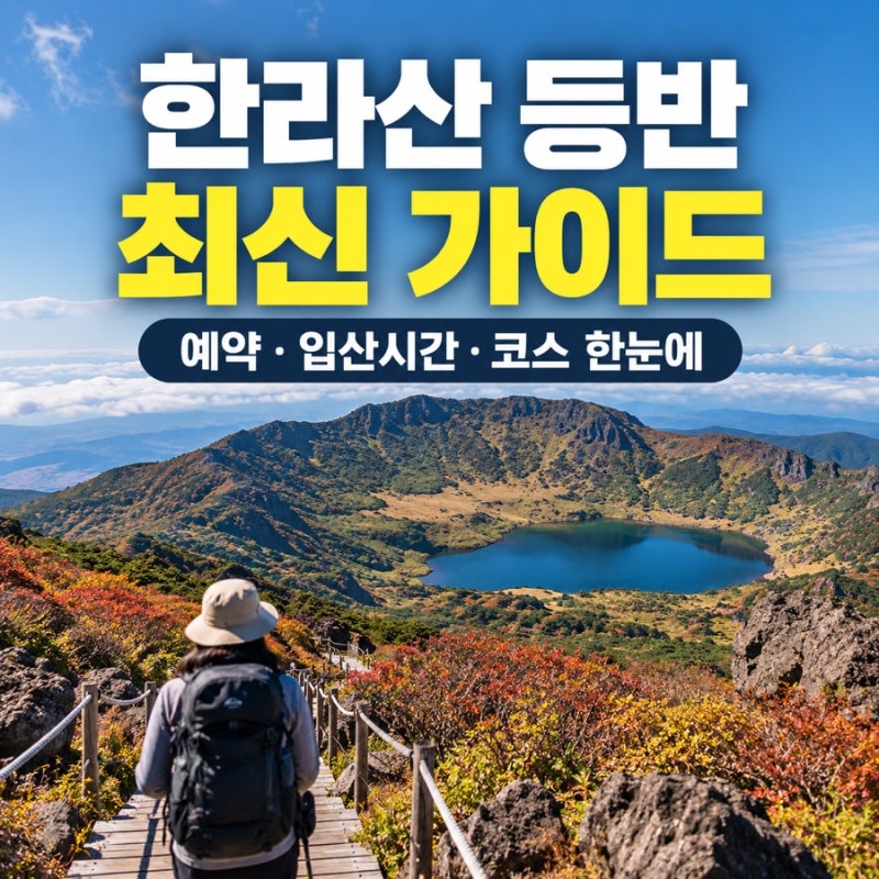 2026 최신 한라산 탐방 예약 방법 총정리｜성판악·관음사 예약부터 입산시간까지