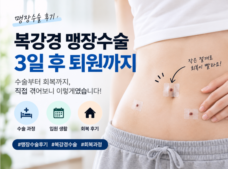 맹장수술 후기｜복강경 수술부터 3일 뒤 퇴원까지, 직접 겪어보니