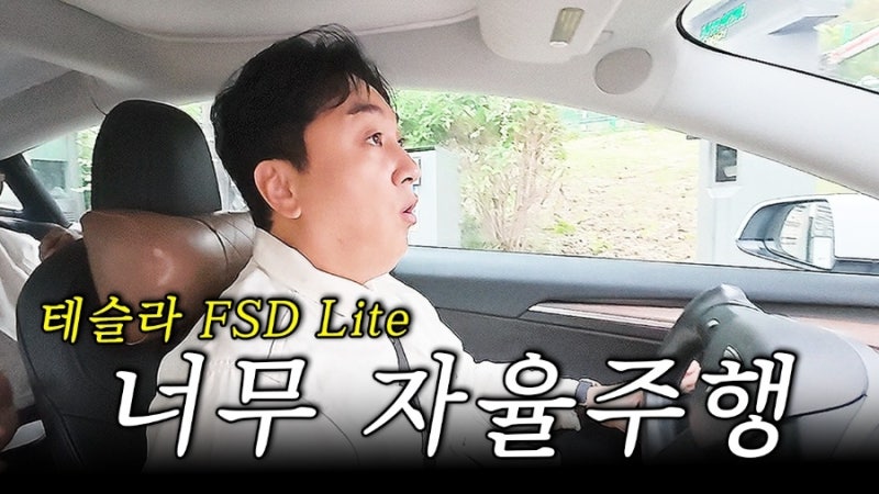 개그맨 황제성도 쫄게 만든 테슬라 FSD 라이트 실전 후기, 이게 가능하다고?
