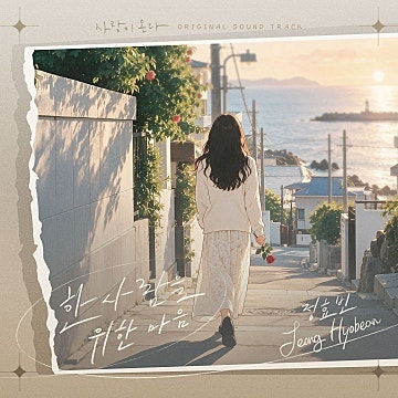 사랑이 온다 OST Part.16 앨범 리뷰