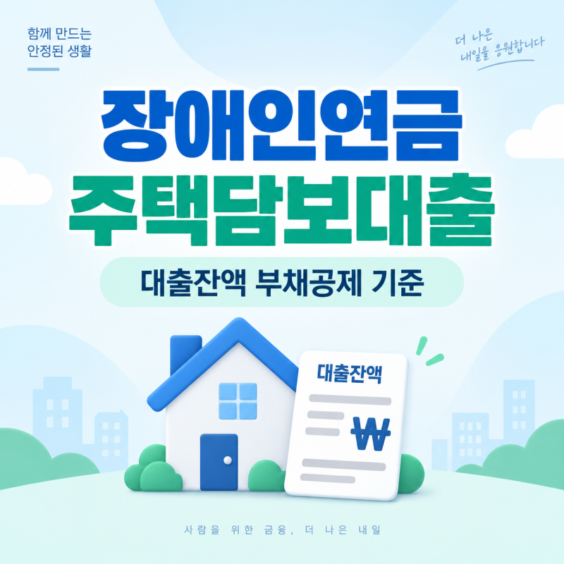2026 장애인연금 주택담보대출, 부채공제 기준과 필요서류