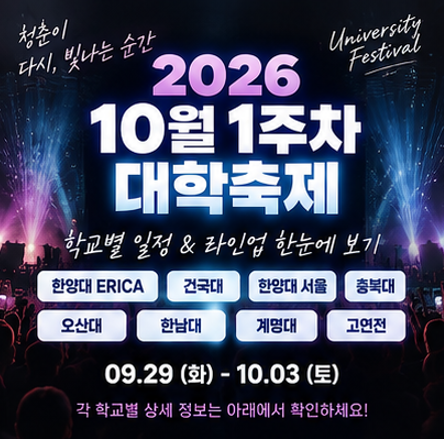 2026 10월 1주차 대학축제 라인업 총정리｜한양대 건국대 오산대 일정