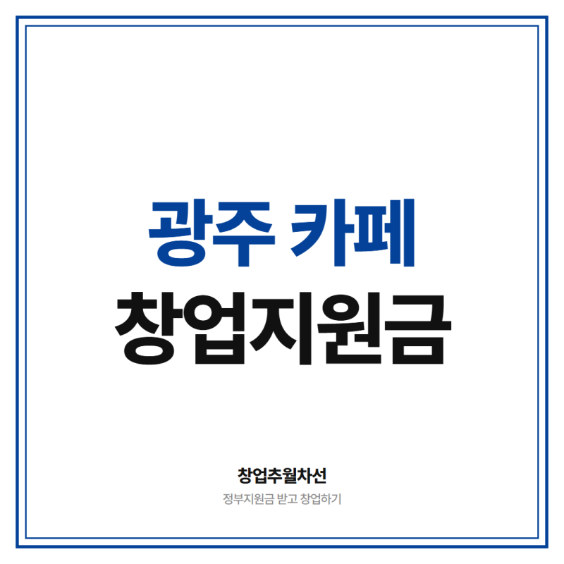 광주 카페 창업 지원금 5천만원 이상 받고 시작하는 5가지 방법