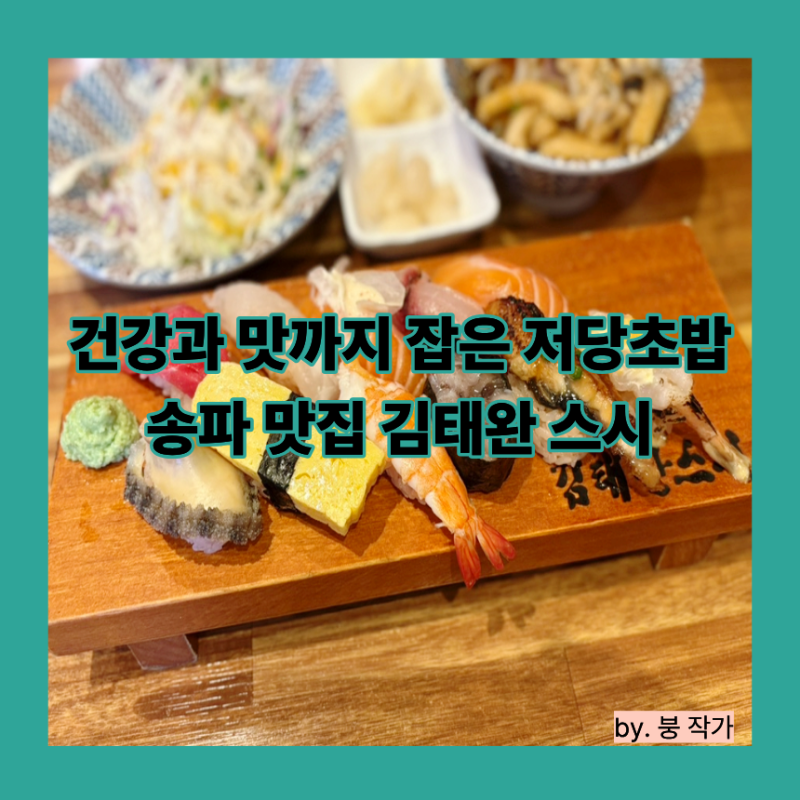 안 그래도 맛있는데 저당 초밥까지? 건강과 맛까지 다 챙기는 송파 맛집 김태완 스시 송파본....