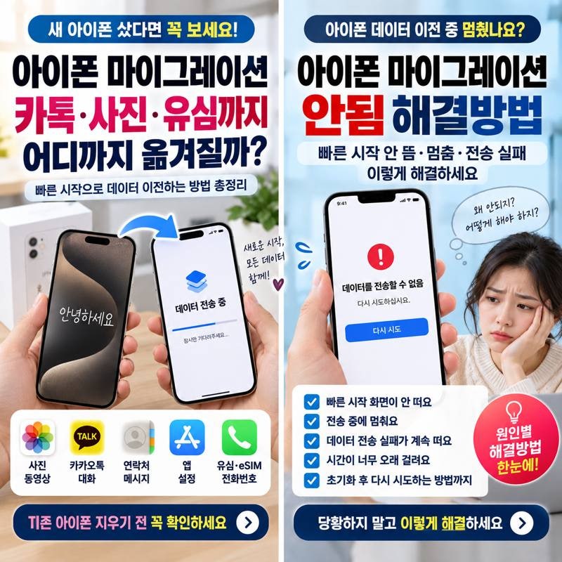 아이폰 마이그레이션 방법｜카톡·사진·유심까지 어디까지 옮겨질까