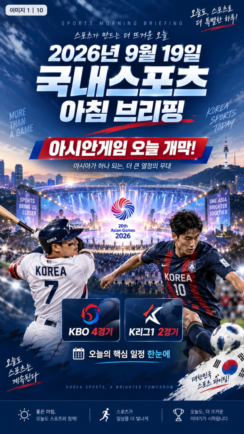2026년 9월 19일 국내스포츠 아침 브리핑 아시안게임 오늘 개막! KBO 순위전쟁·K리그1 30라운드....