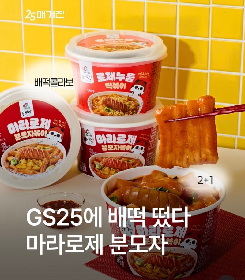 배떡 마라로제분모자볶이 GS25 편의점 출시 후기 및 2+1 할인 꿀팁 총정리