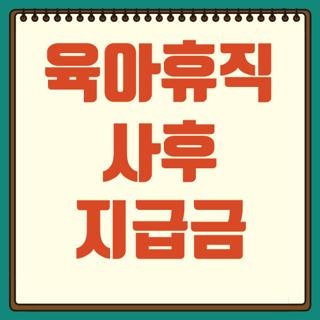 육아휴직 사후 지급금 신청방법 기간 금액 계산, 직접 받아본 현실 후기