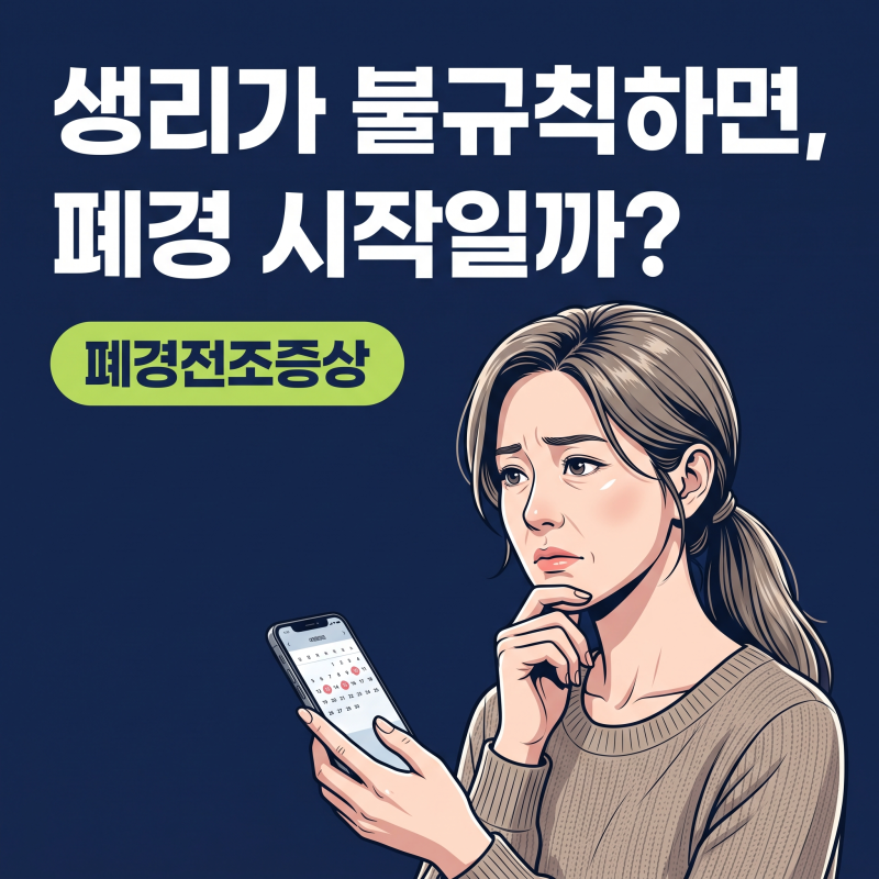 폐경전조증상, 호르몬 수치보다 먼저 확인할 출혈 신호와 기준
