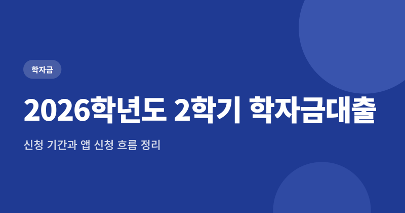 2026학년도 2학기 학자금대출 11월 17일까지, 금리 1.7% 동결