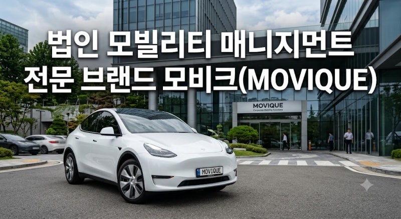 테슬라 모델 Y 롱바디 법인차 현금 구매 시 세금 리스크? 운용리스와 연두색 번호판 회피 전....