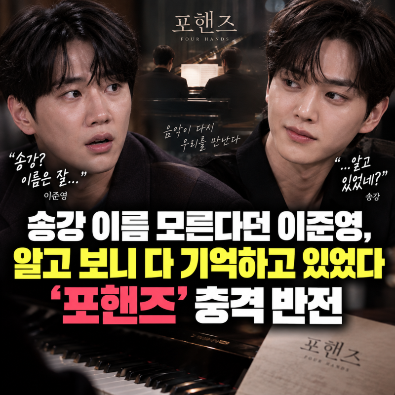 송강 이름 모른다던 이준영, 알고 보니 다 기억하고 있었다…‘포핸즈’ 충격 반전