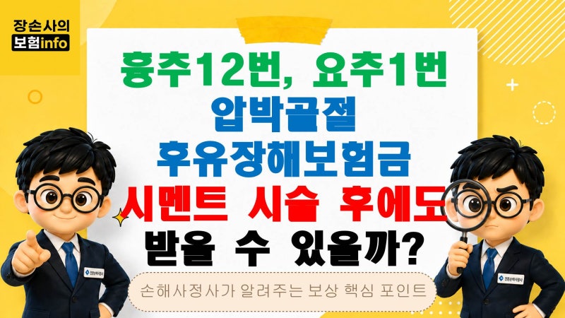 흉추12번 요추1번 압박골절 후유장해보험금, 시멘트 시술 후에도 받을 수 있을까?[후유장해/....