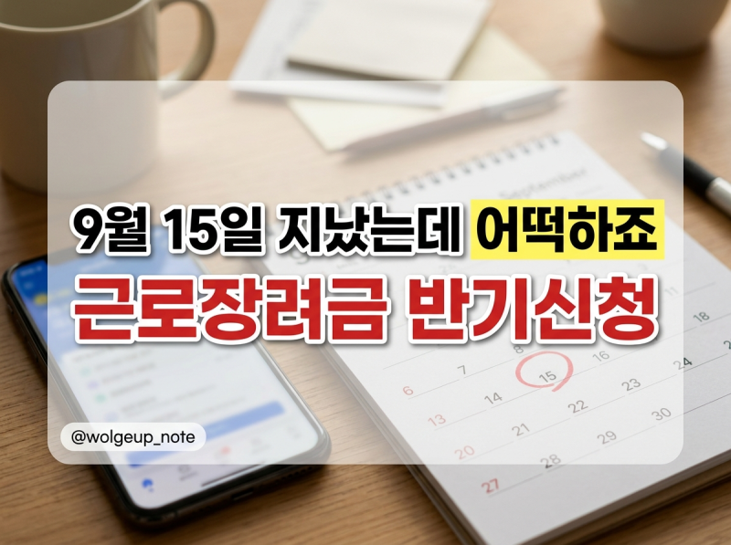 "9월 15일 지났는데 어떡하죠" 근로장려금 반기신청
