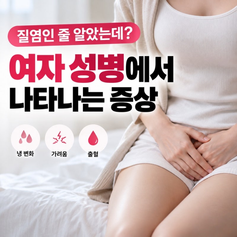 여자 성병에서 나타나는 증상 STD 증상 체크