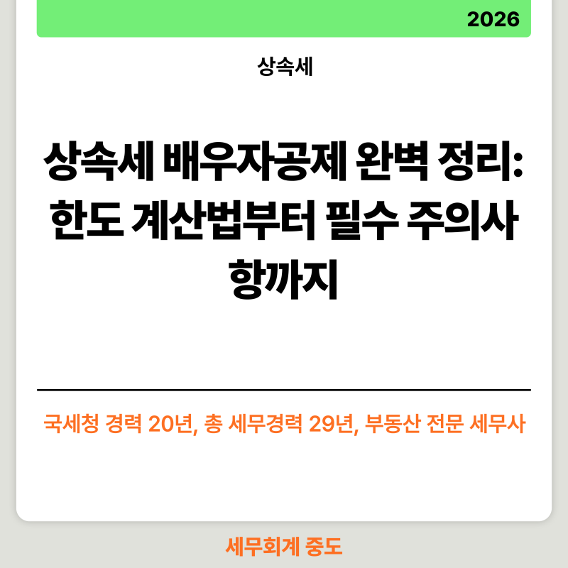 상속세 배우자공제 완벽 정리: 한도 계산법부터 필수 주의사항까지