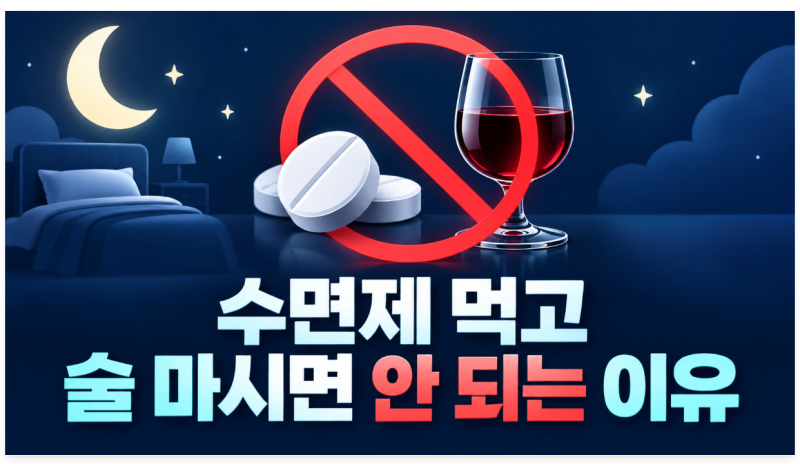 수면제 먹고 술 마시면 안 되는 이유