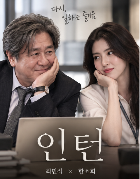 최민식·한소희 주연의 영화 ‘인턴’ 개봉 후 3일 연속박스오피스 1위