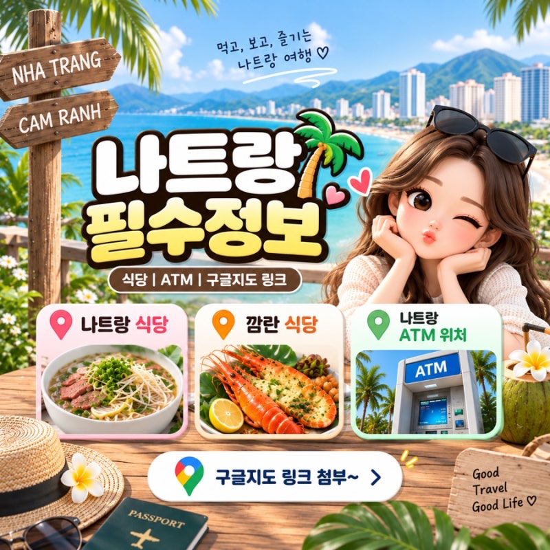 나트랑 식당 추천 & ATM 위치 총정리｜시내·깜란·윈덤가든 (+ 구글지도 링크)